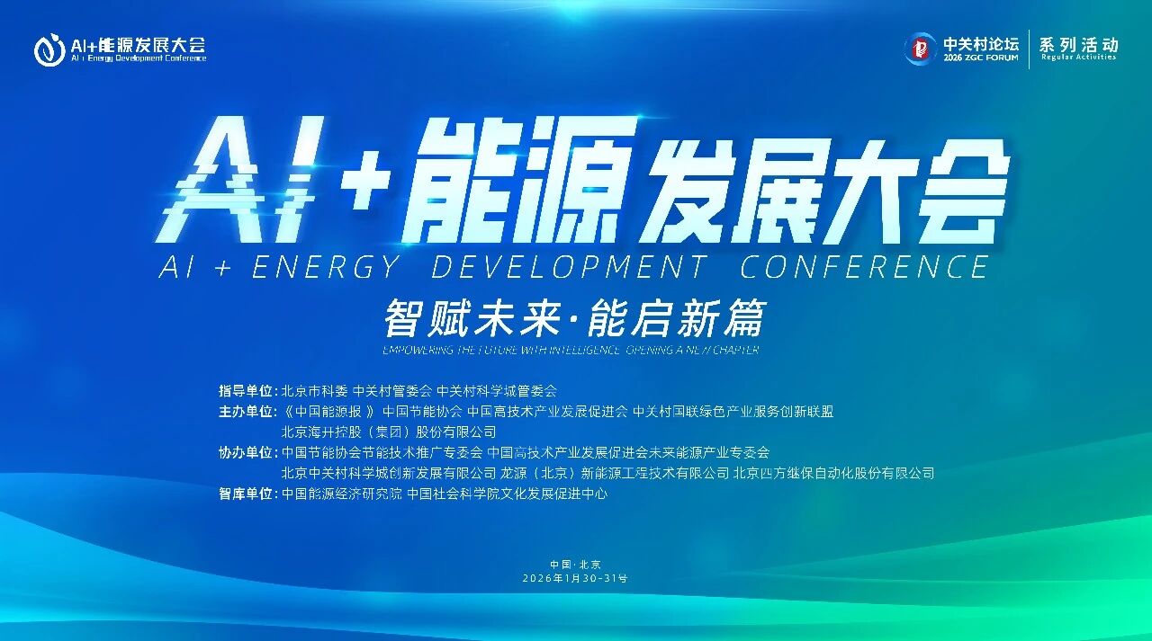 AI赋能！Ggpoker官网股份受邀参与AI+能源全球峰会