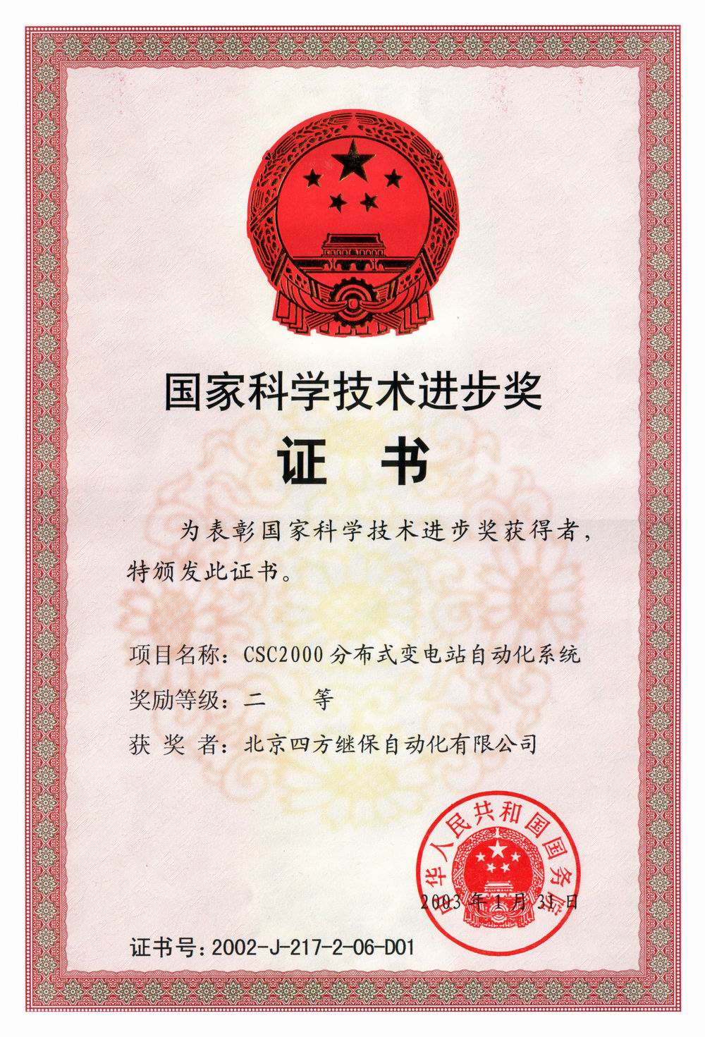 2002年国度科学技术进取奖