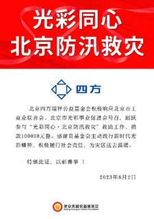 凝心聚力 共克时艰 Ggpoker官网瑞祥基金会助力京津冀抗洪救灾.jpg